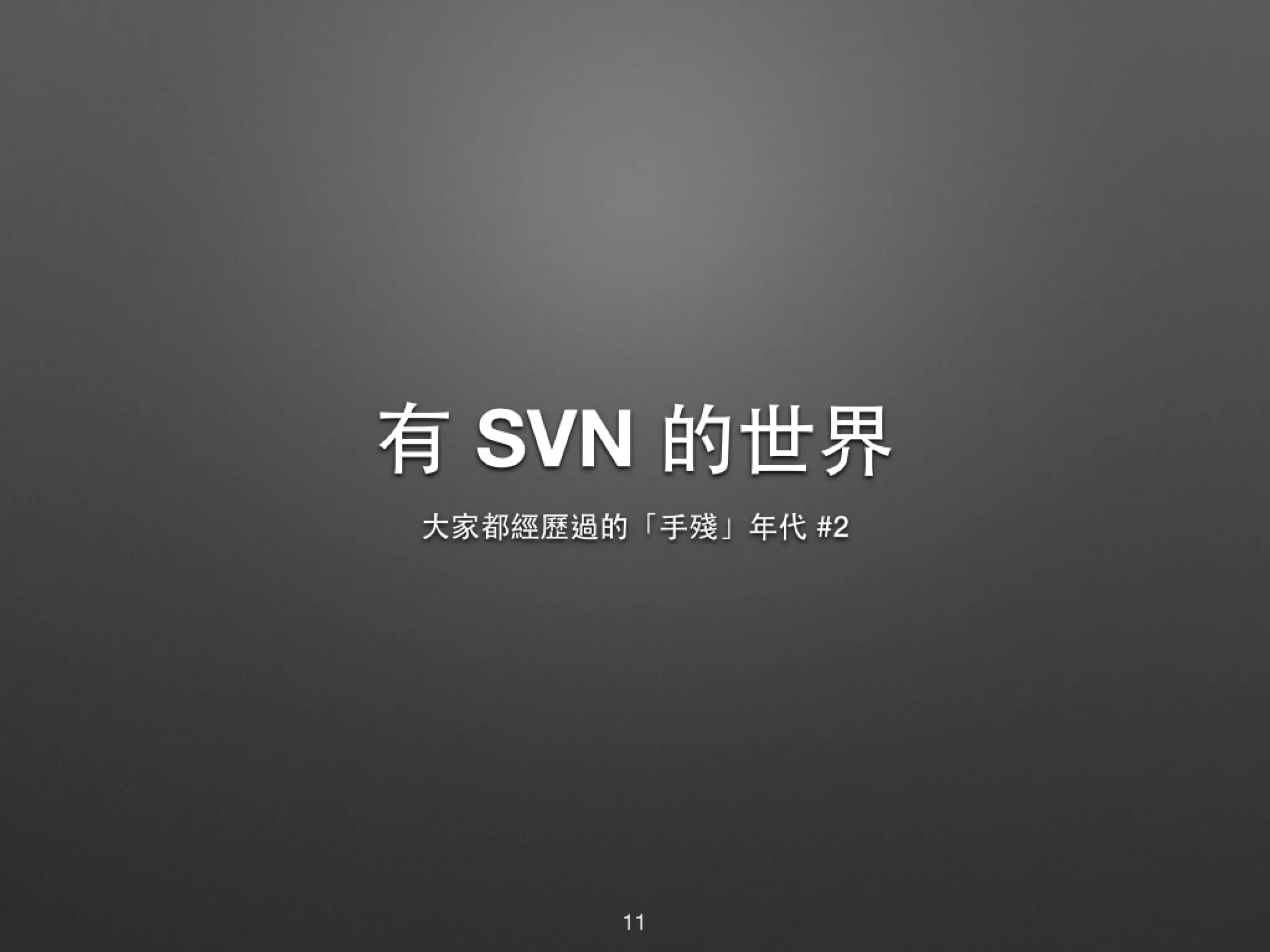 有 SVN 的世界 ⼤大家都經歷過的「⼿手殘」年代 #2 11 