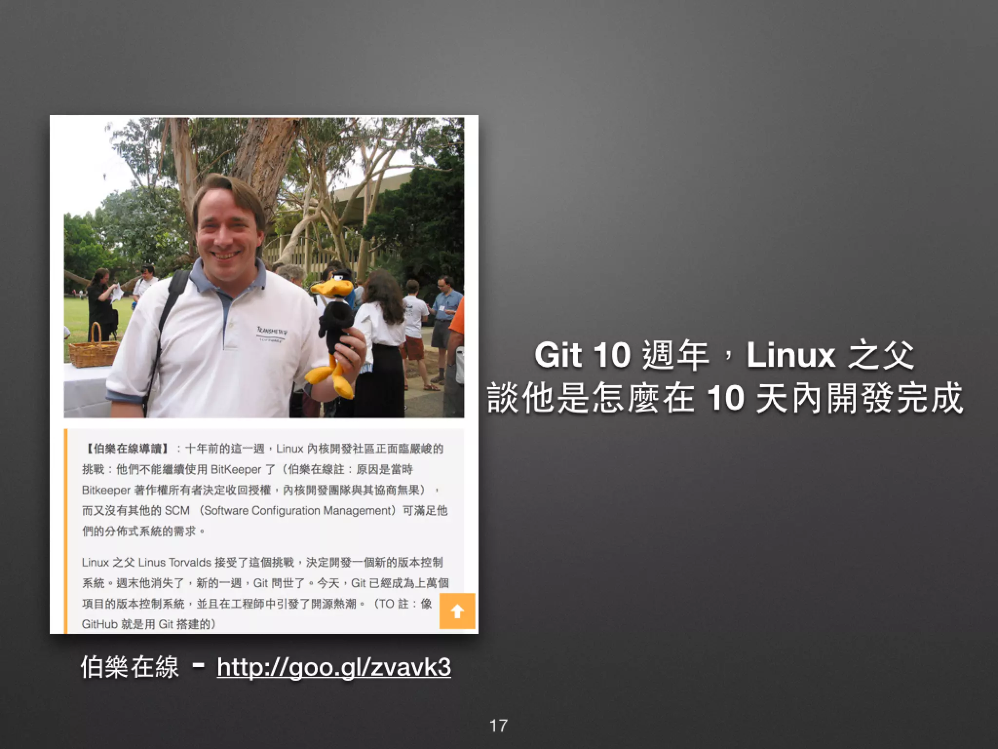 Git 10 週年，Linux 之⽗父 談他是怎麼在 10 天內開發完成 伯樂在線 - http://goo.gl/zvavk3 17 