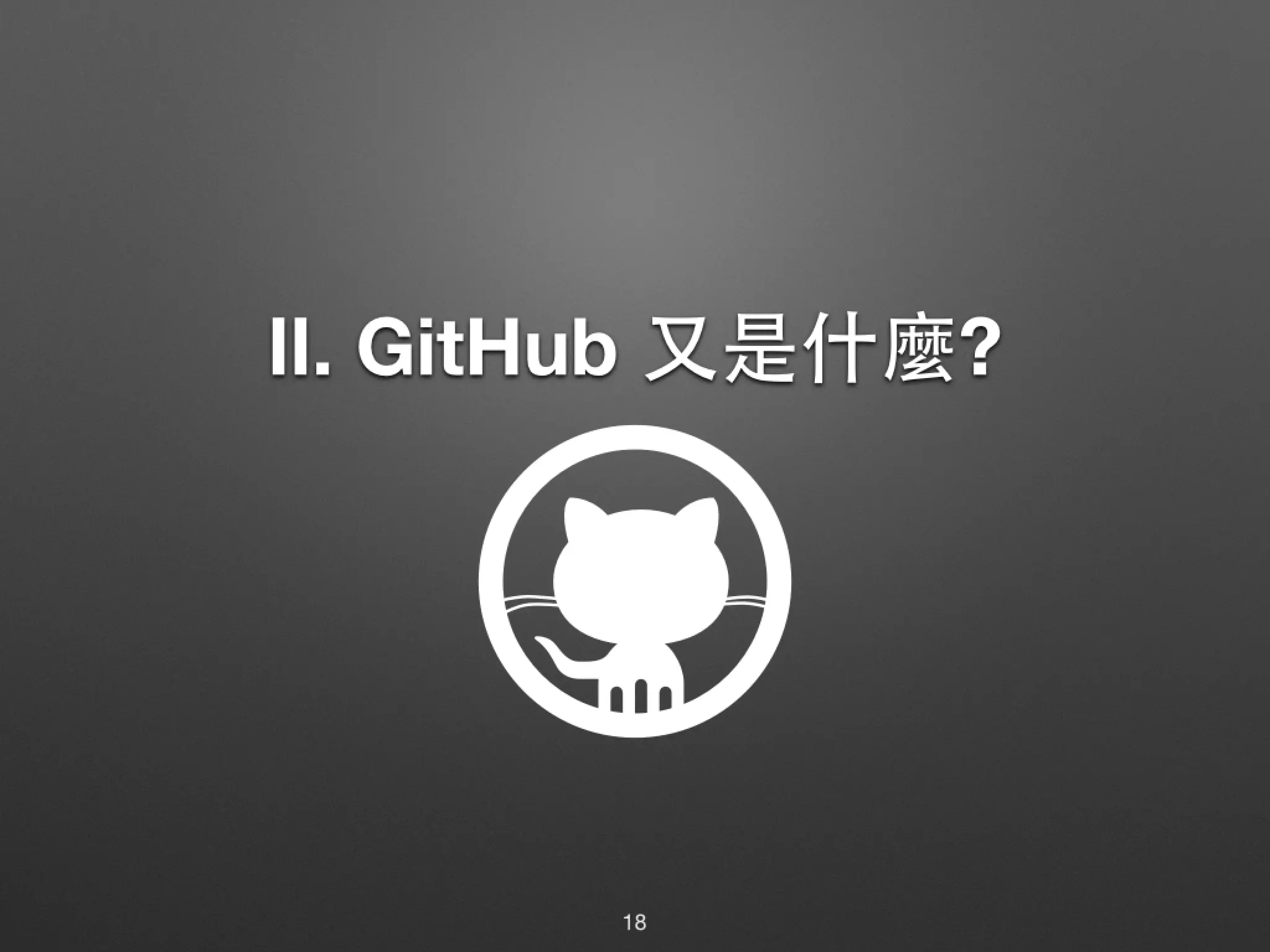 Ⅱ. GitHub ⼜又是什麼? 18 