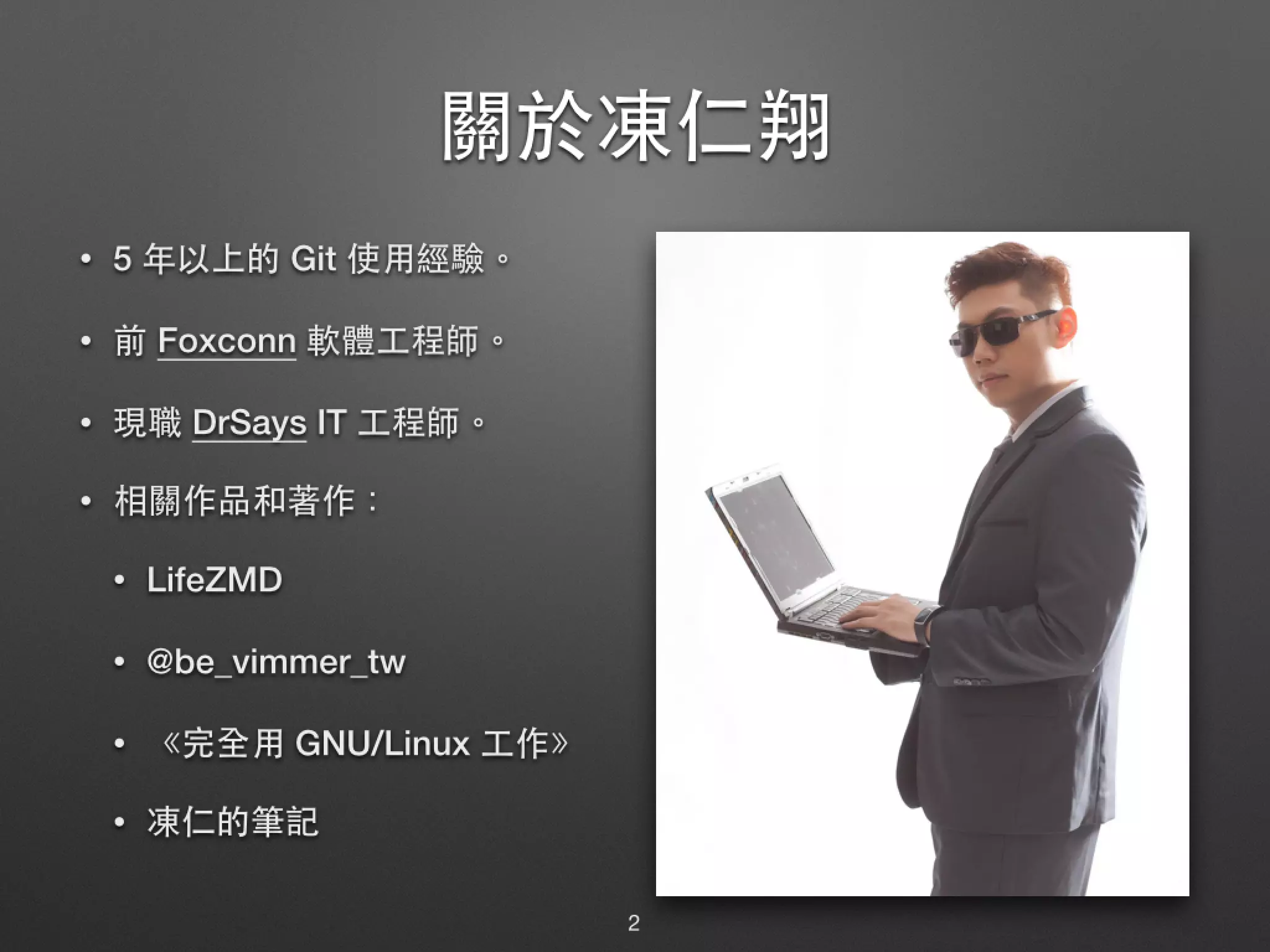 關於凍仁翔 • 5 年以上的 Git 使⽤用經驗。 • 前 Foxconn 軟體⼯工程師。 • 現職 DrSays IT ⼯工程師。 • 相關作品和著作： • LifeZMD • @be_vimmer_tw • 《完全⽤用 GNU/Linux ⼯工作》 • 凍仁的筆記 2 
