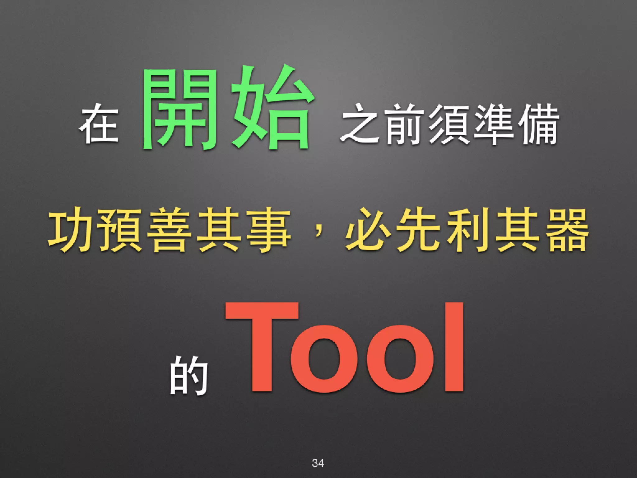 在 開始 之前須準備 功預善其事，必先利其器 的 Tool 34 