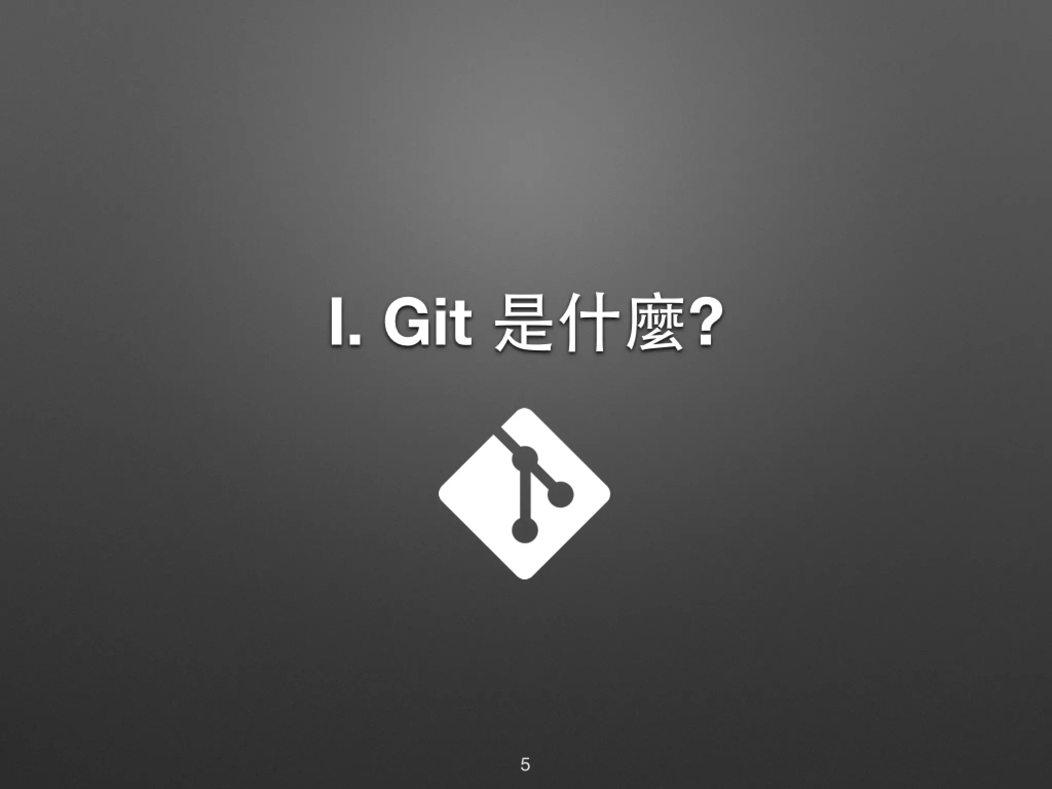Ⅰ. Git 是什麼? 5 