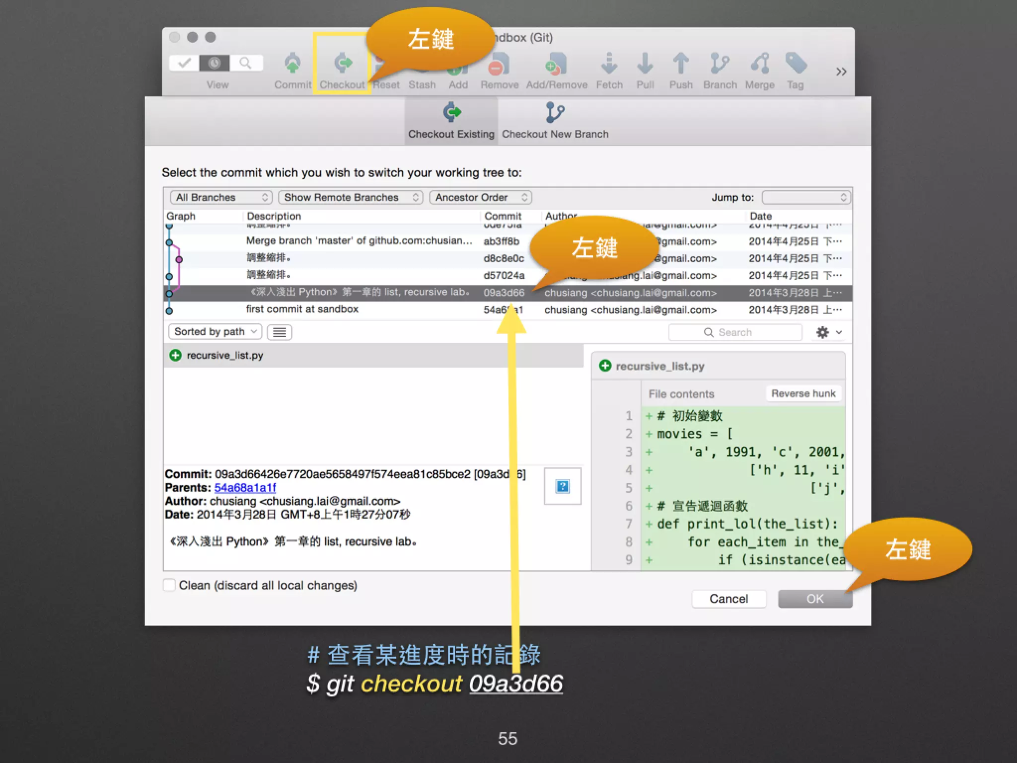 # 查看某進度時的記錄 $ git checkout 09a3d66 左鍵 左鍵 左鍵 55 