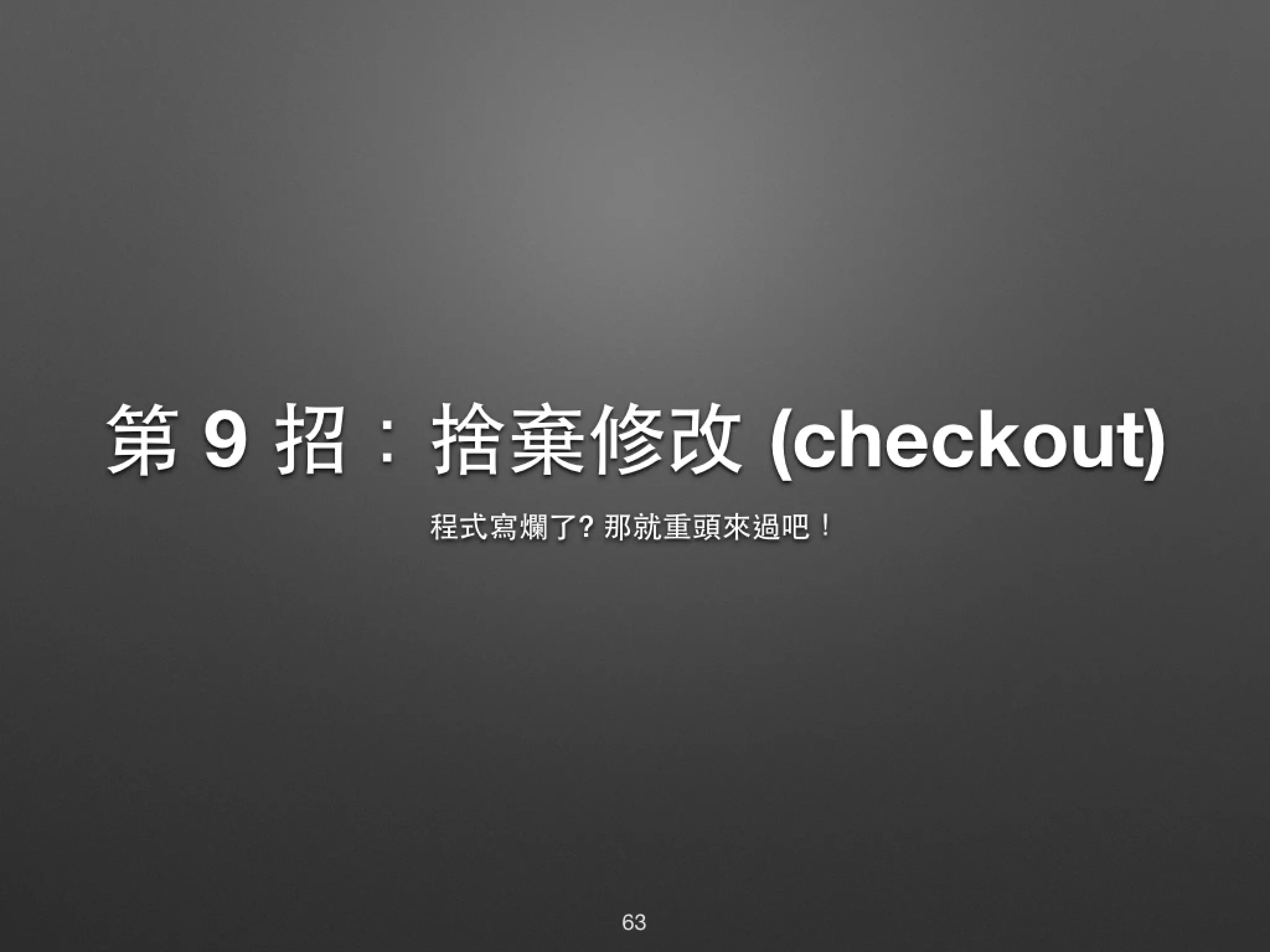 第 9 招：捨棄修改 (checkout) 程式寫爛了? 那就重頭來過吧！ 63 