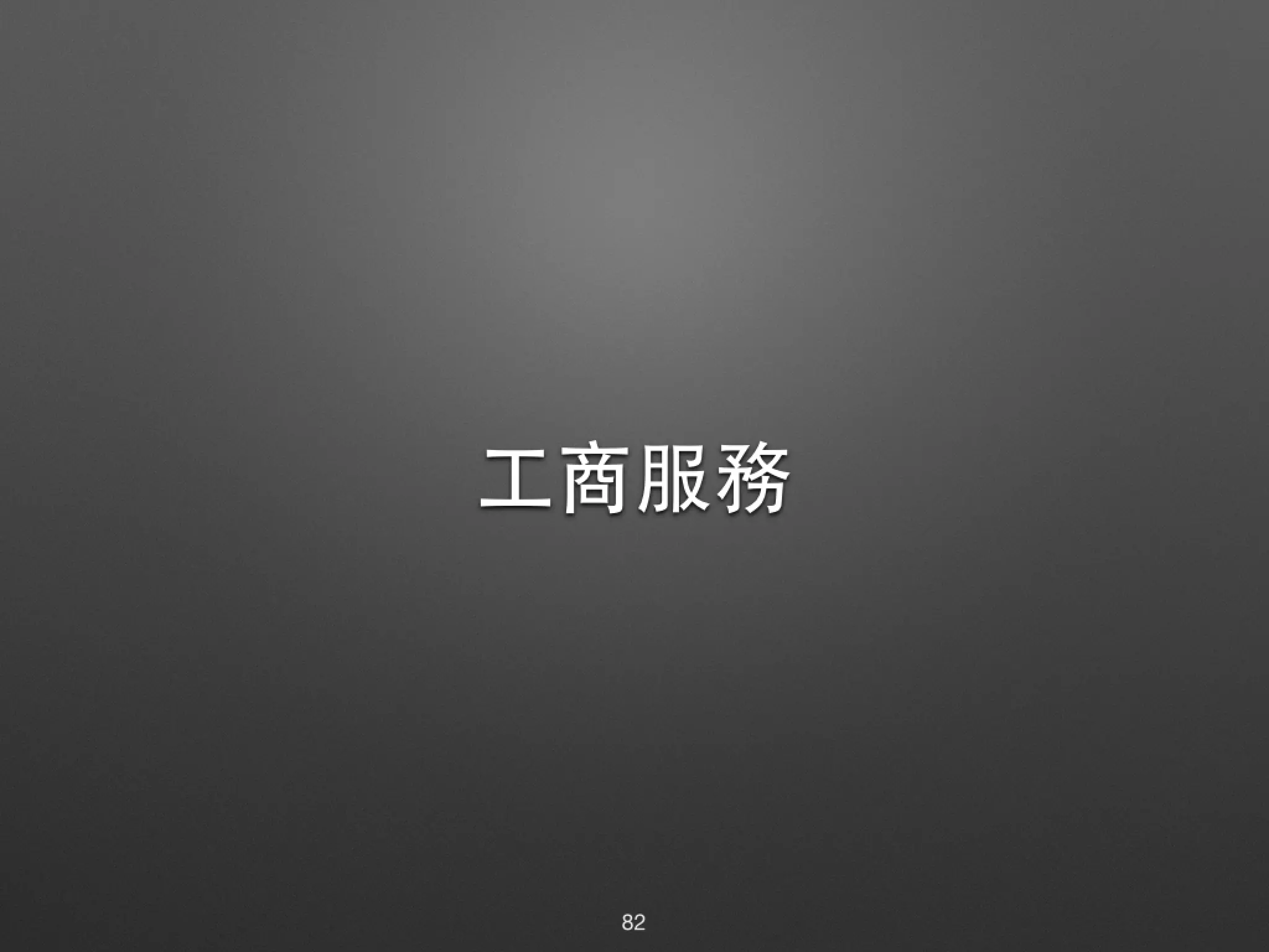 進階操作 (Advanced) 1. 於其它路徑再次下載程式碼。 $ git clone https://github.com/YourName/sandbox.git 2. 新增、修改、刪除檔案並提交多次。 $ git { add | mv | rm | status | commit } 3. 新增分⽀支並提交多次。 4. 切換⾄至各個紀錄點和分⽀支。 $ git checkout OXOXOXX 5. 合併分⽀支。 6. 上傳程式碼。 $ git push origin master 82 dev master Finish 