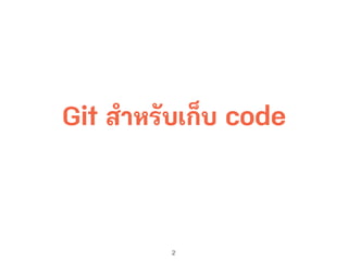 Git ๤ําหรับเก็บ code
2
 