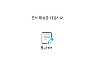 문서 작성을 해봅시다.
문서.txt
 