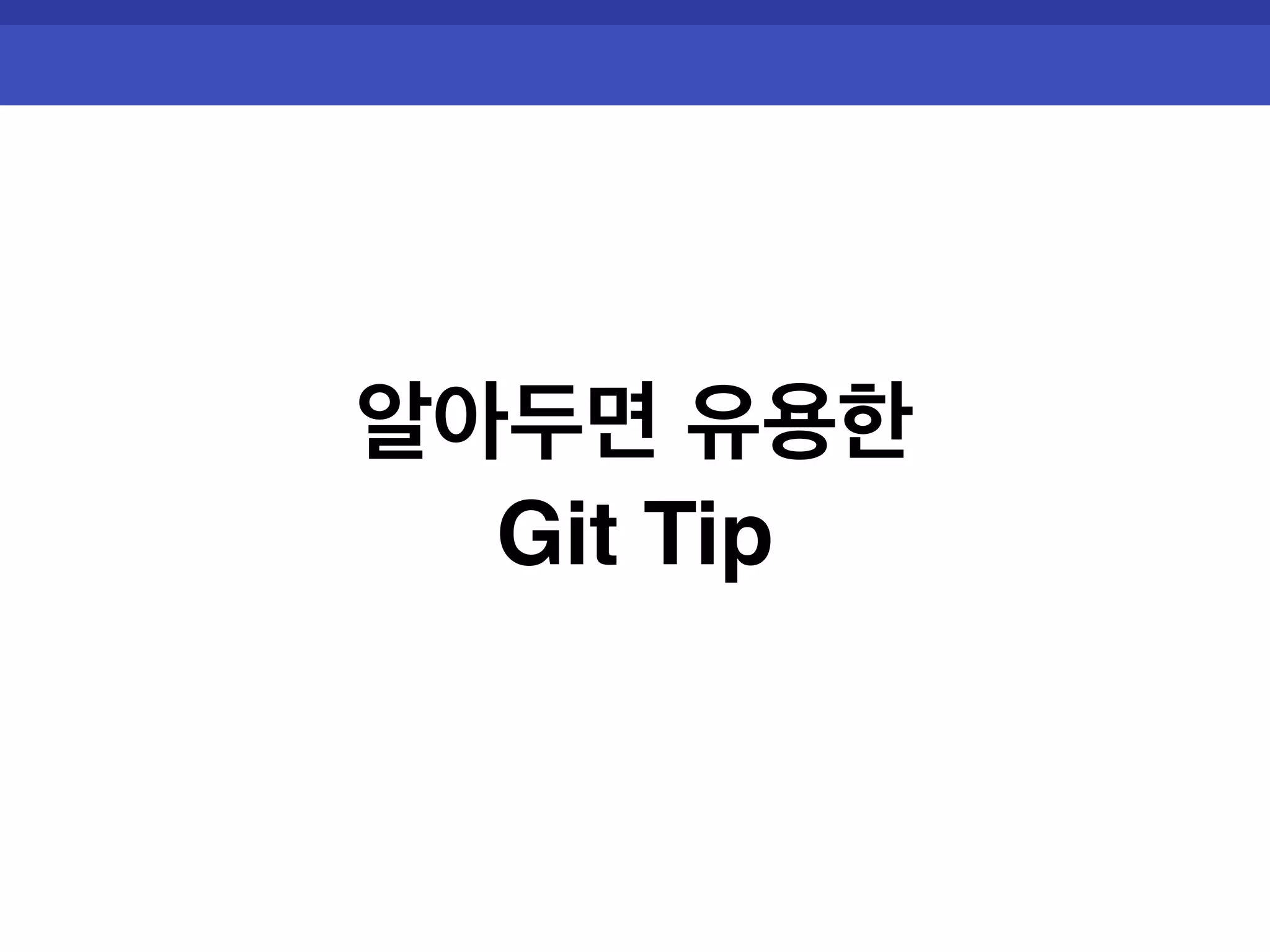 알아두면 유용한 Git Tip 