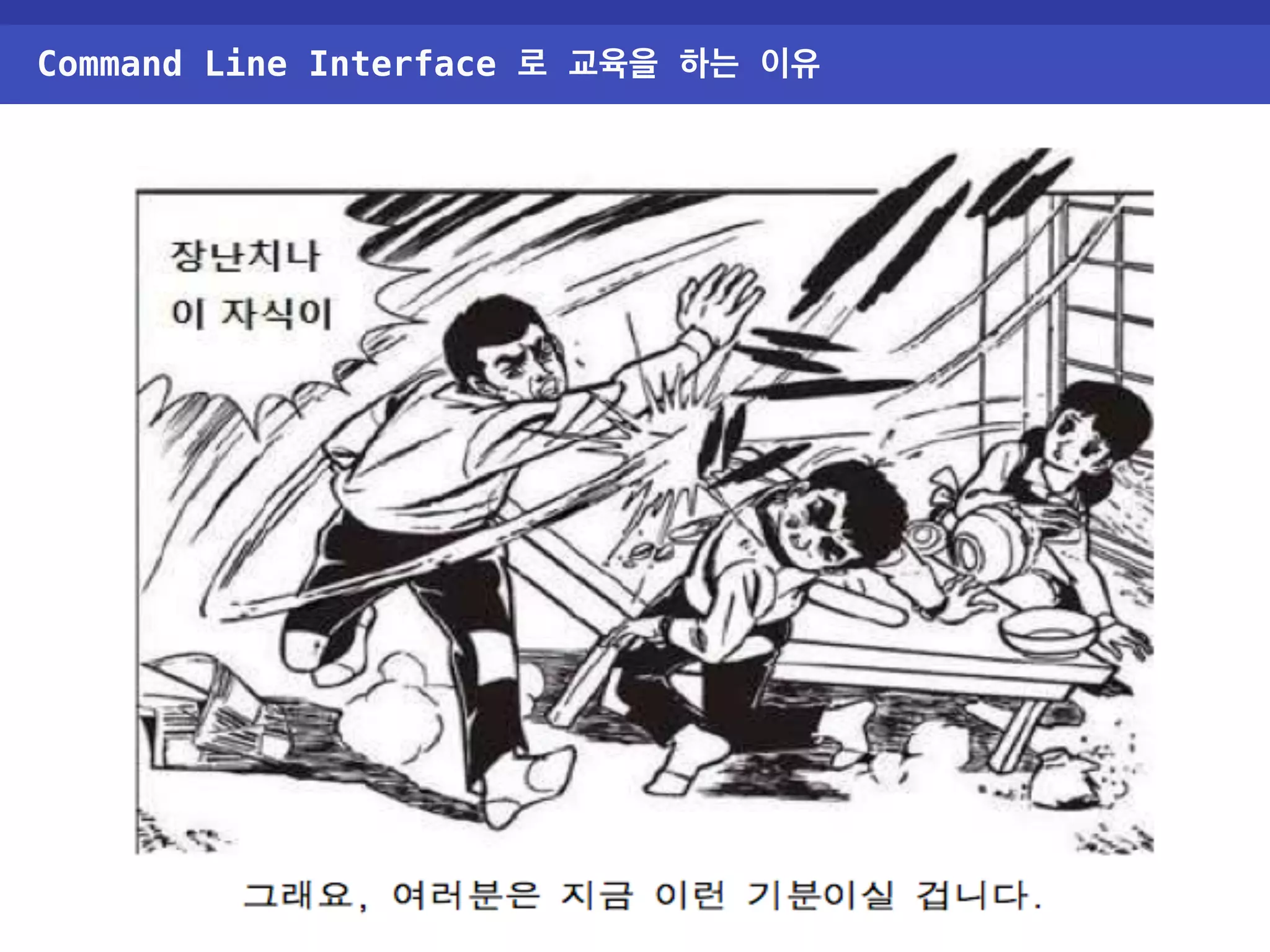 Command Line Interface 로 교육을 하는 이유 