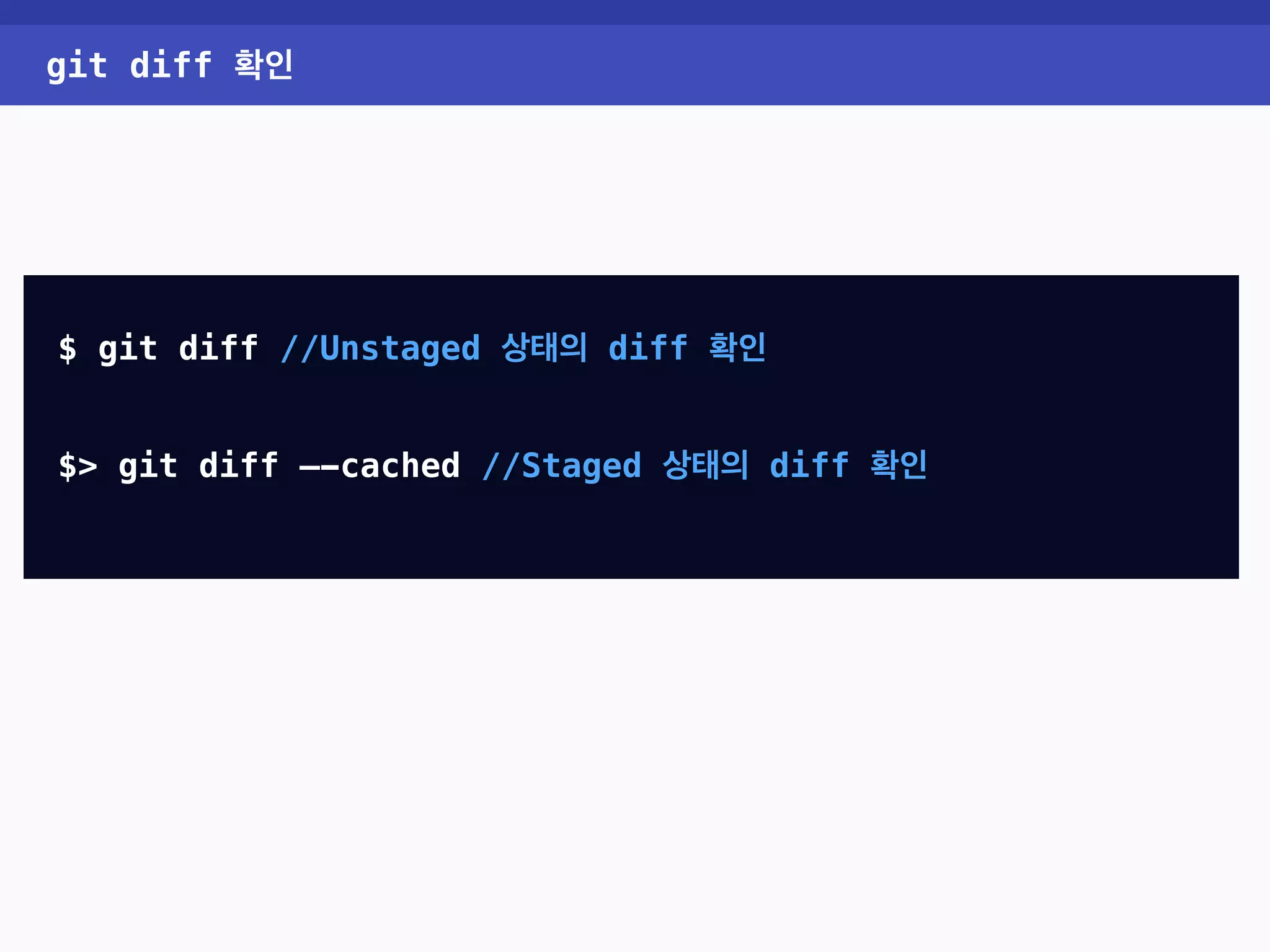 git diff 확인 $ git diff //Unstaged 상태의 diff 확인 $> git diff —-cached //Staged 상태의 diff 확인 