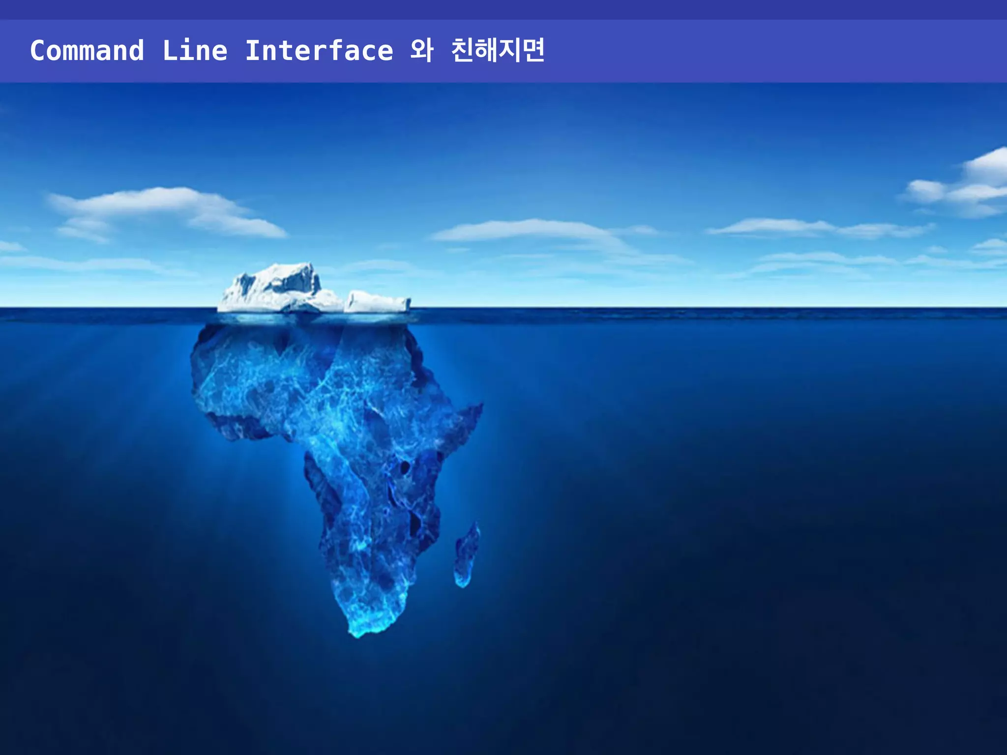 Command Line Interface 와 친해지면 