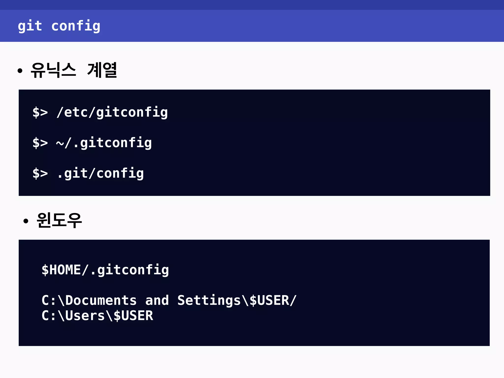 git config • 유닉스 계열 $> /etc/gitconfig $> ~/.gitconfig $> .git/config $> git config —-global user.name “insanehong” $HOME/.gitconfig C:Documents and Settings$USER/ C:Users$USER $> git config —-global user.email “insanehong@gmail.com” • 윈도우 