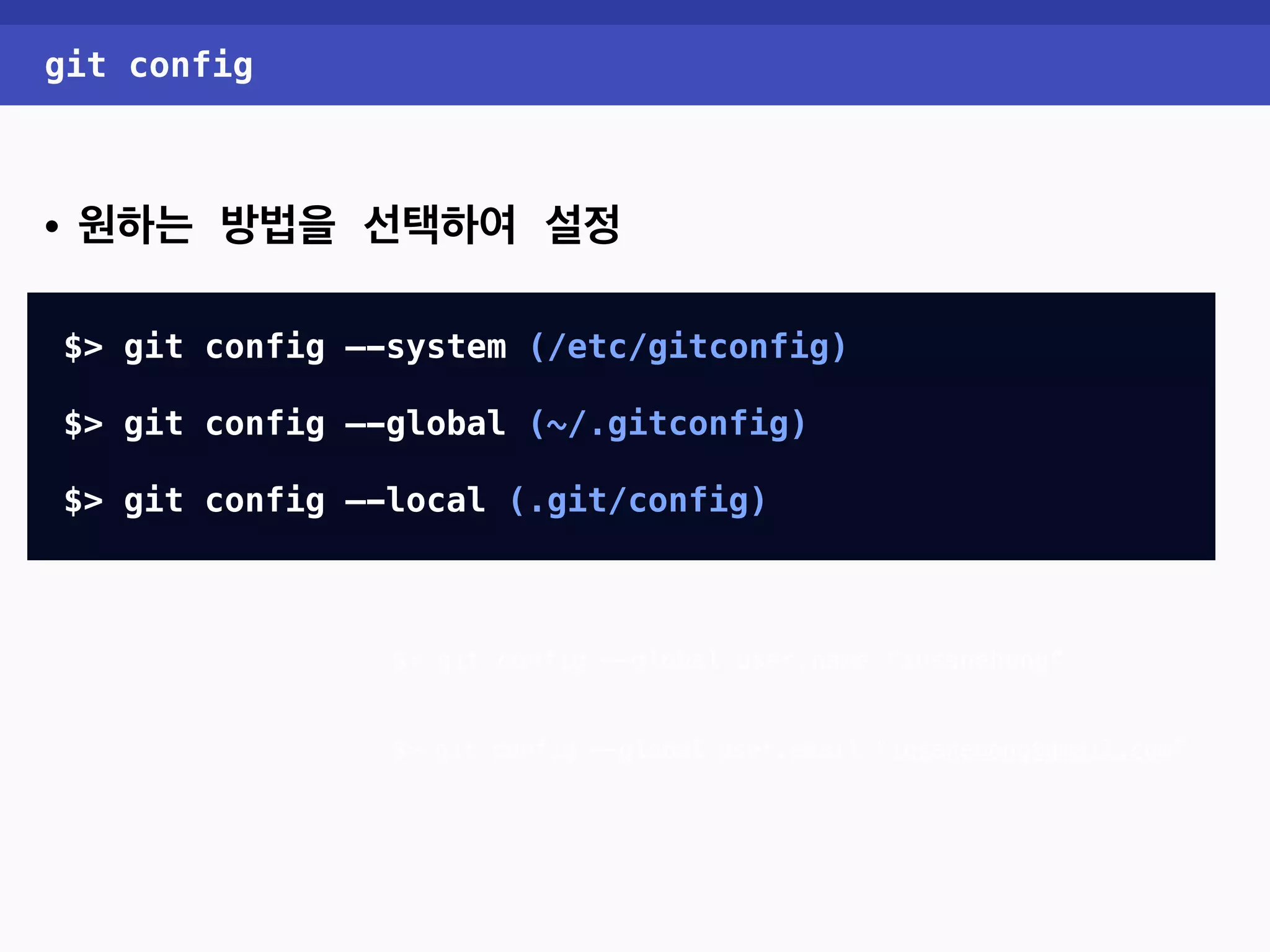 git config • 원하는 방법을 선택하여 설정 $> git config —-system (/etc/gitconfig) $> git config —-global (~/.gitconfig) $> git config —-local (.git/config) $> git config —-global user.name “insanehong” $> git config —-global user.email “insanehong@gmail.com” 