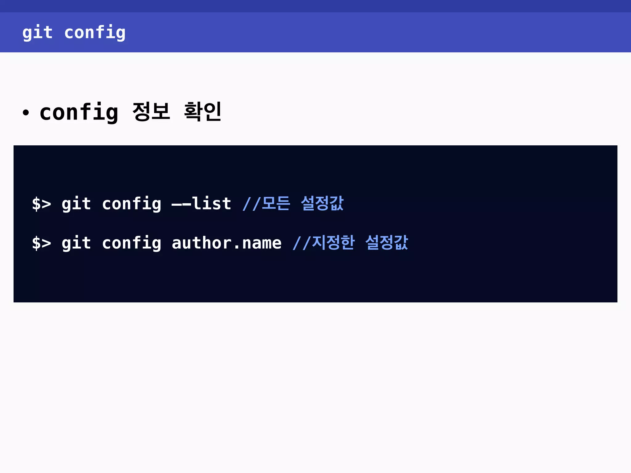 git config • config 정보 확인 $> git config —-list //모든 설정값 $> git config user.name //지정한 설정값 