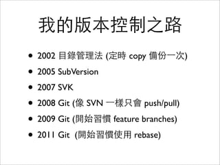 如何不⽤用 git add 和 git commit
指令進⾏行 commit 動作?
⼩小測驗
(⽤用GUI操作不算，謝謝!)
 