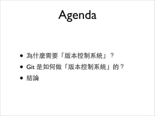 我的版本控制之路
• 2002 ⺫⽬目錄管理法 (定時 copy 備份⼀一次)
• 2005 SubVersion
• 2007 SVK
• 2008 Git (像 SVN ⼀一樣只會 push/pull)
• 2009 Git (開始習慣 feature branches)
• 2011 Git (開始習慣使⽤用 rebase)
 