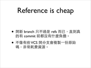 1
2
1
2
3
4
A B
1
2
4
⾃自動合併出
正確結果
1
2
3
Three-way merge:
先找出 AB 共同的祖先
-3 +4
 