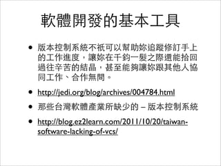 1. 為什麼需要
版本控制系統
 