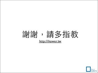 謝謝，請多指教
http://ihower.tw
 