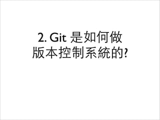 Version Control System
軟體開發的基本⼯工具
• 版本控制系統不祇可以幫助妳追蹤修訂
⼿手上的⼯工作進度，讓妳在千鈞⼀一髮之際
還能拾回過往⾟辛苦的結晶，甚⾄至能夠讓
妳跟其他⼈人協同⼯工作、合作無間。
http://jedi.org/blog/archives/004784.html
• 那些台灣軟體產業所缺少的 – 版本控制
系統
http://blog.ez2learn.com/2011/10/20/taiwan-software-lacking-of-vcs/
 