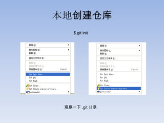 本地创建仓库
    $ git init




 观察一下 .git 目录
 