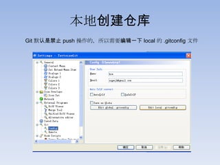 本地创建仓库
Git 默认是禁止 push 操作的，所以需要编辑一下 local 的 .gitconfig 文件
 