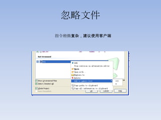 忽略文件
指令稍微复杂，建议使用客户端
 