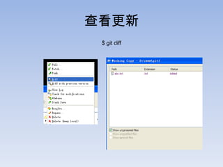 查看更新
 $ git diff
 