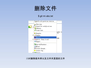 删除文件
     $ git rm abc.txt




同时删除版本库以及文件夹里面的文件
 