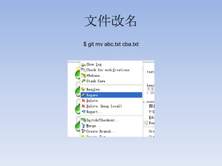 文件改名
$ git mv abc.txt cba.txt
 