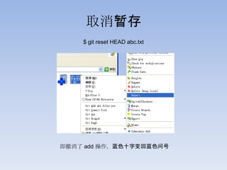 取消暂存
    $ git reset HEAD abc.txt




即撤消了 add 操作，蓝色十字变回蓝色问号
 