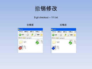 撤销修改
      $ git checkout -- 111.txt


撤销前                               撤销后
 