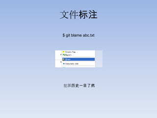 文件标注
$ git blame abc.txt




犯罪历史一目了然
 