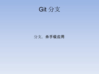 Git 分支



分支，杀手级应用
 