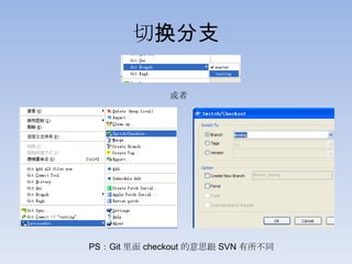 切换分支

              或者




PS：Git 里面 checkout 的意思跟 SVN 有所不同
 