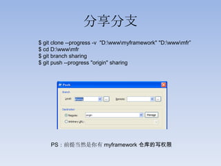 分享分支
$ git clone --progress -v "D:wwwmyframework" "D:wwwmfr”
$ cd D:wwwmfr
$ git branch sharing
$ git push --progress "origin" sharing




    PS：前提当然是你有 myframework 仓库的写权限
 