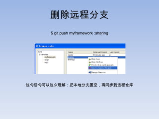 删除远程分支
      $ git push myframework :sharing




这句语句可以这么理解：把本地分支置空，再同步到远程仓库
 
