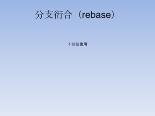 分支衍合（rebase）

    不建议使用
 