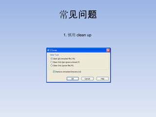 常见问题
1. 慎用 clean up
 