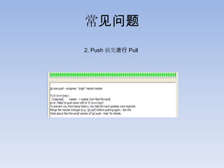 常见问题
2. Push 前先进行 Pull
 