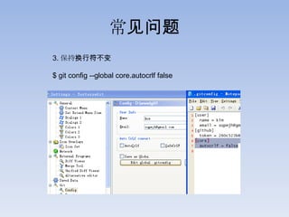 常见问题
3. 保持换行符不变

$ git config --global core.autocrlf false
 