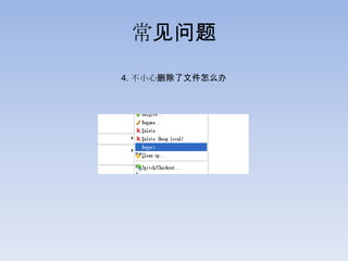 常见问题
4. 不小心删除了文件怎么办
 