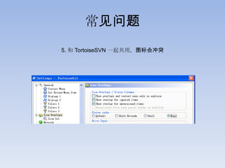 常见问题
5. 和 TortoiseSVN 一起共用，图标会冲突
 