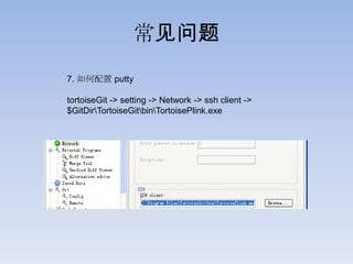 常见问题
7. 如何配置 putty

tortoiseGit -> setting -> Network -> ssh client ->
$GitDirTortoiseGitbinTortoisePlink.exe
 