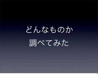 どんなものか
調べてみた


         11
 