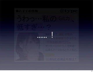 Git力


...... ！



                  12
 