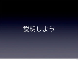 説明しよう



        16
 