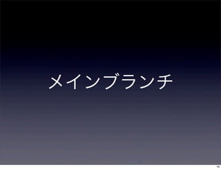 メインブランチ



          18
 