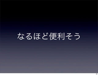 なるほど便利そう



           26
 