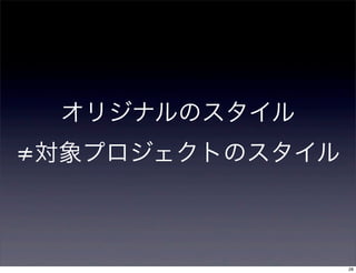 オリジナルのスタイル
≠対象プロジェクトのスタイル



                 28
 